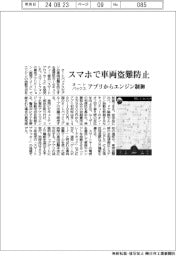 オートバックス、スマホで車両盗難防止　アプリからエンジン制御
