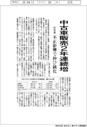 昨年度の中古車販売２年連続増　不正影響で伸び鈍化