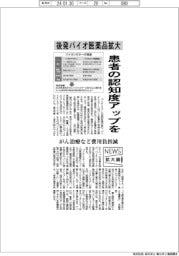 ニュース拡大鏡／後発バイオ医薬品拡大　患者の認知度アップを