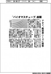 アオイ、バイオマスチューブ拡販　脱炭素ニーズに照準