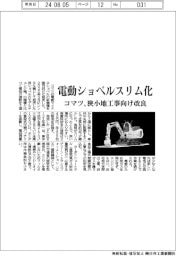 コマツ、電動ショベルスリム化　狭小地工事向け改良