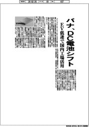 パナ、DC電池シフト EV低迷で国内工場活用