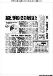 ニュース拡大鏡/製紙、環境対応の発信強化 加工・流通団体と協議会
