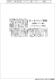 ポッカマシン買収　芝浦機械、シナジー創出　システムエンジ拡大