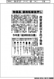 物価高、価格転嫁後押し　投資意欲引き出す効果　内閣府、今年度「経済財政白書」