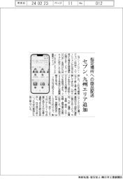 セブン、九州エリア追加 指定場所への商品配送