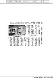 トーソー、「こんなのあるの？」が見つかる　全国１９都市で新製品展