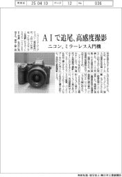 ニコン、ミラーレス入門機　ＡＩで追尾、高感度撮影