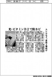 ユシロなど、光・ビタミンＢ２で防カビ　食品工場向け