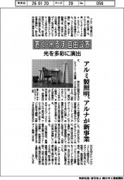 アルナ、アルミ製照明で新事業　置く・吊るす自由に設置、光を多彩に演出