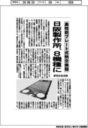 日阪製作所、高性能プレート式熱交換器　８機種に　新形状を採用