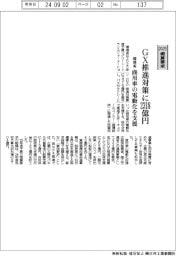 ２０２５概算要求／環境書、ＧＸ推進対策に２３１８億円　商用車の電動化を支援