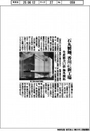 石丸製麺、香川に新工場　生産能力１．７倍、海外開拓