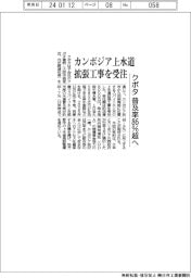 クボタ、カンボジア上水道拡張工事を受注　普及率８６％超へ