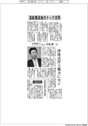インタビュー／住友重機械マリンエンジニアリング社長・宮島康一氏　造船撤退後のドック活用