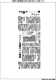企業研究／アイシン（１）　パワトレ電動化 フル戦略