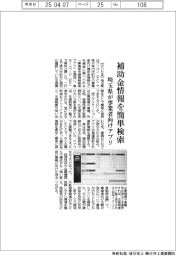 埼玉県、補助金情報を簡単検索　事業者向けアプリ