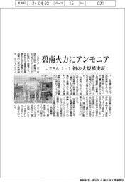 ＪＥＲＡ・ＩＨＩ、碧南火力にアンモニア　初の大規模実証