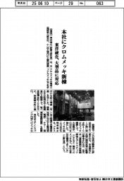 東洋硬化、本社にクロムメッキ新棟　大型品に対応