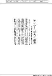 ヤンマー、京大に講座 データ駆動型農業を研究