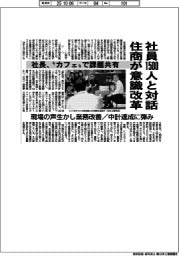 社員１５００人と対話　住商が意識改革　社長、カフェで課題共有　現場の声生かし業務改善／中計達成に弾み