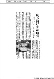 ニッチュー、風力向け生産増強 ブラスト装置CNC旋盤導入