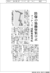 ファナック、防爆の協働塗装ロボット　国際規格対応