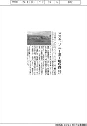 スズキ、静岡・湖西のソニー系工場取得
