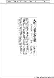 大阪・八尾市が起業塾　店舗経営ノウハウ伝授