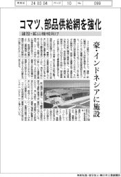 コマツ、部品供給網を強化　建設・鉱山機械向け　豪・インドネシアに施設