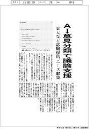 東大など、ＡＩ意見分類で議論支援　試験提供、ニーズ収集