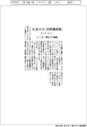 サイバーダインがシステム　自走ロボとエレベーター　メーカー問わず連動