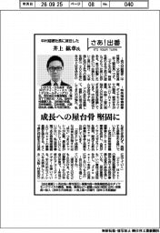 さあ出番／中村超硬社長に就任した井上紘章氏　成長への屋台骨を堅固に