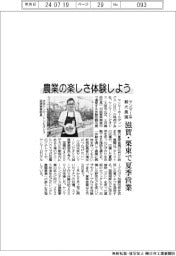 ヤンマー系観光農園、農業の楽しさ体験しよう　滋賀・栗東で夏季営業