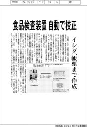 イシダ　食品検査装置自動で校正、帳票まで作成