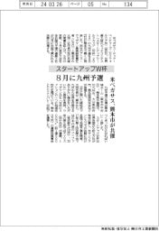 スタートアップW杯、8月に九州予選 米ペガサス、熊本市が共催