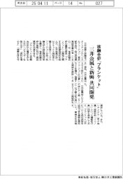 三井金属と新興、核融合炉「ブランケット」共同開発