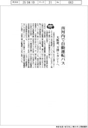 ２０２５ＥＸＰＯ／大阪府、南河内で自動運転バス　万博レガシーへ