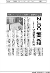 ＮＥＤＯ、水素・アンモニア／半導体／循環経済など部門新設　生産性を改善