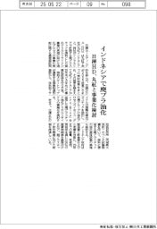 日揮ＨＤ、インドネシアで廃プラ油化　丸紅と事業化検討