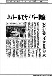 インターネット・アカデミー／ネパールでサイバー講座、安全対策、技術者を育成