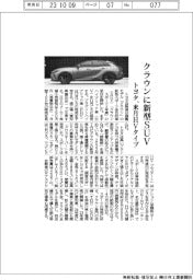 トヨタ、クラウンに新型ＳＵＶ　来月ＨＶタイプ