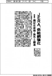 ＪＥＲＡ、供給網強化　発電用機材の在庫増・海外と融通