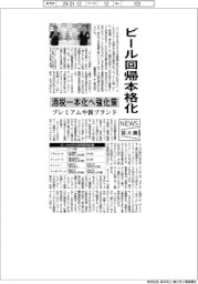 ニュース拡大鏡/ビール回帰本格化 酒税一本化へ強化策、プレミアムや新ブランド