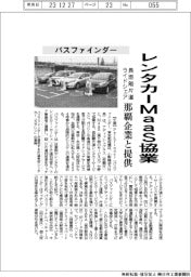 パスファインダー、レンタカーＭａａＳ協業　那覇企業と長距離片道ライドシェア