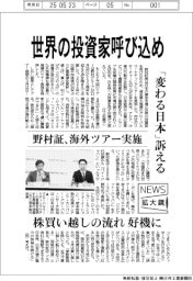 拡大鏡／野村証、世界の投資家呼び込め
