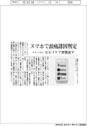 キヤノンマーケティングジャパン スマホで頭痛誘因判定、セルフケア習慣促す
