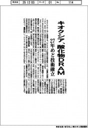 キオクシア、酸化物ＤＲＡＭ　２７年めど技術確立