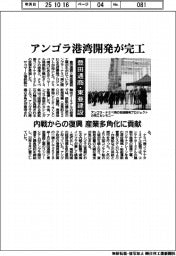 豊田通商・東亜建設　アンゴラ港湾開発完工　内戦からの復興　産業多角化に貢献