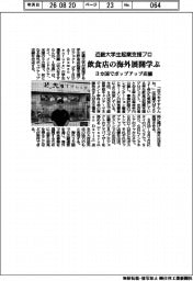 飲食店の海外展開学ぶ　近畿大学生起業支援プロ、３カ国でポップアップ店舗